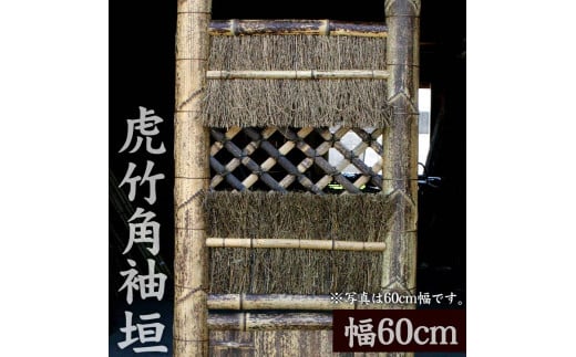 竹垣【虎竹角袖垣】幅60cm 【山岸竹材店】 幅60cm