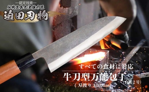 【 土佐打ち刃物 】 万能 包丁 18cm 白鋼 牛刀型 迫田刃物 鍛冶職人 プロ 日用品 キッチン 用品 牛刀包丁 ほうちょう 包丁 須崎 高知 SD005