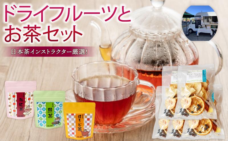 ドライフルーツ 5パック 紅茶 煎茶 ほうじ茶 各1袋 果物 ぽんかん 土佐 文旦 レモン はっさく 小夏 ジュース 温州 みかん オーガニック 無農薬 防腐剤 不使用 高知県 須崎市 柑橘 蜜柑 オレンジ フルーツ 果物 お取り寄せ 頒布会 家庭用 お茶 和紅茶 フルーツティー ドライフルーツ×5／お茶3種×1袋