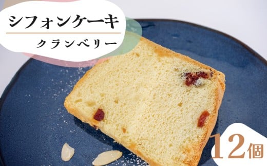 【シフォンケーキ】 クランベリー 12個 セット スイーツ ケーキ CFS008-2x 12個クランベリー