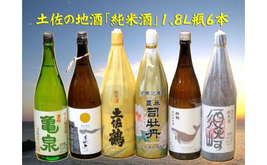 土佐の地酒【最高位金賞受賞蔵・純米酒】一升瓶6本 セット 【地酒】