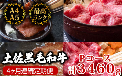 【4回定期】土佐黒毛和牛 食べ比べ 3460g 【計3kg以上】