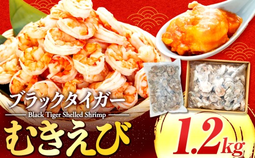  むきえび 1.2kg 【ブラックタイガー】 ブラックタイガー 1.2kg