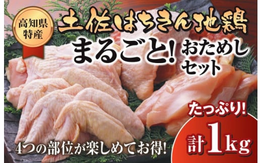 鶏肉 もも むね ささみ 手羽先 手羽元 丸ごと1羽 合計1kg以上 お得 パック 詰め合わせ 土佐はちきん地鶏 簡単調理 料理 唐揚げ おかず おつまみ から揚げ からあげ用 てばさき 鳥肉 セット ギフト 贈答用 おすすめ ランキング 高知県 須崎市 ME048_x