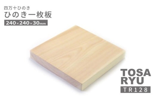 ひのき 一枚 まな板 直径 240 x 240 x 30 mm   キッチン用品 おしゃれ かわいい 調理器具 キッチン 四万十ヒノキ 桧 檜 カッティングボード カットボード 抗菌 台所用品 土佐龍 高知県 須崎市 TR128 240 x 240 x 厚さ30mm