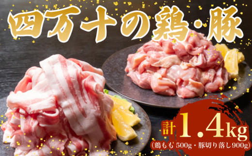 【四万十ブランド】 鶏肉 と 豚肉 の セット 計1.4kg ( 鶏もも肉 500g と 豚肉 スライス 900g ) | 四万十ポーク スライス 四万十鶏 鶏モモ セット 豚肉 豚バラ肉 小分け 小間切れ 切り落とし 冷凍 真空パック 簡単 調理 細切れ 切身 カット済み 鳥肉 とりにく 鶏もも モモ肉 ブランド 唐揚げ 煮物 鍋 チキン 南蛮 肉 高知県 須崎市 TM049 鶏もも肉500gと豚肉スライス900g