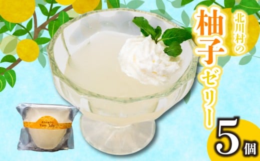 北川村の柚子ゼリー 5個 5個
