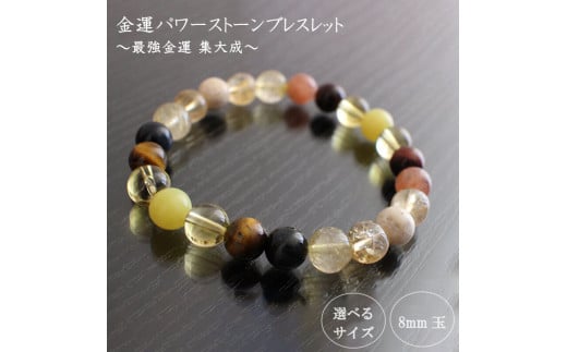 最強金運 集大成パワーストーンブレスレット(金運01)･8mm玉 (19.2cm) 19.2cm