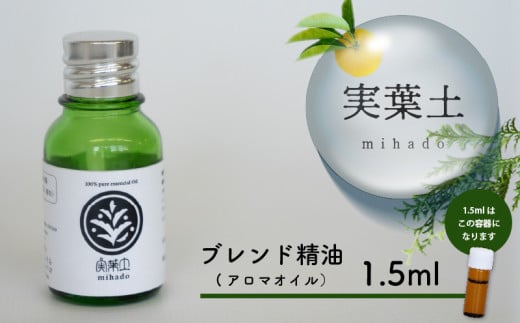 お試し用】実葉土 ブレンド精油 【アロマオイル】 1.5ml 【癒し】 1.5ml