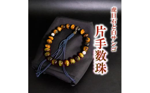 男性用 虎目石と白サンゴ片手数珠 数珠 仏具 アクセサリー ギフト 贈り物  プレゼント TP062