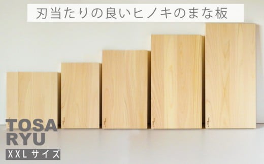 刃当たりの良い ヒノキ の まな板 XXLサイズ 四万十 ひのき 檜 桧 木工 職人 土佐龍 キッチン 日用品 調理 包丁 エコ 高知県 須崎市 TR127 XXLサイズ240 x 450 x 20mm