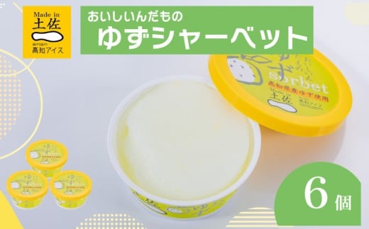 ゆずシャーベット  6個 セット 高知県産 ゆず 爽やか 甘酸っぱい 高知アイス おいしいんだもの ご当地アイス 香り アイスクリーム アイス  スイーツ デザート おやつ 冷蔵 高知県 須崎市 ICE001 6個セット