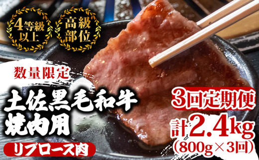 【定期3回】土佐 黒毛 和牛 焼肉用 計2.4kg【800g×3ヶ月連続お届け】