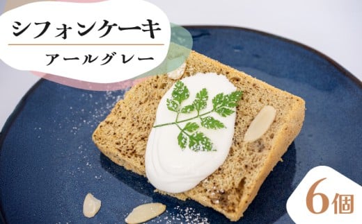 【シフォンケーキ】 アールグレー 6個 セット スイーツ ケーキ CFS010-2x 6個アールグレー
