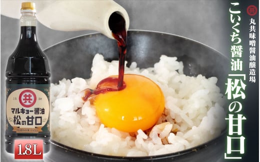 こいくち醤油 松の甘口 1800ml MK016 1.8Lこいくち醤油 松の甘口