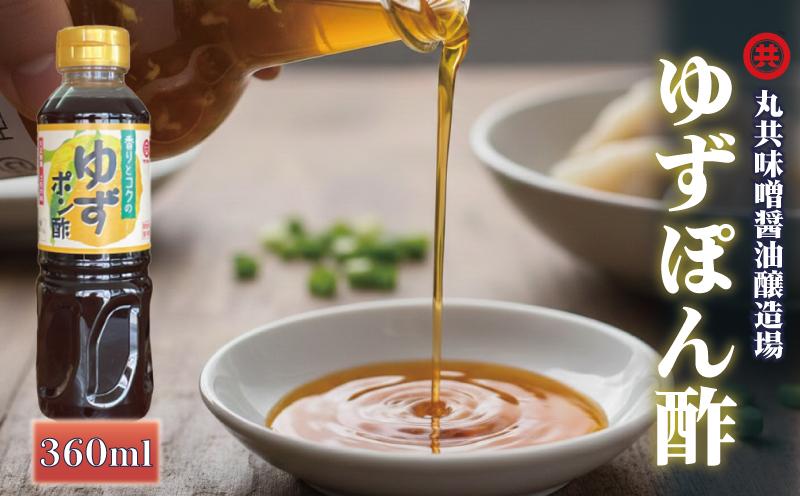 こだわり ぽん酢 360ml ポン酢 ゆずぽん酢 ゆずポン酢 調味料 ユズ 柚子 ドレッシング 有機 オーガニック 鍋 水炊き 贈答用 ギフト 高知県 須崎市 MK051-2x こだわりポン酢 360ml