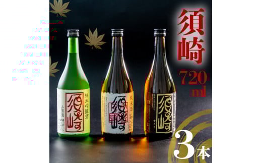 銘酒【須崎】の三兄弟､純米吟醸酒 純米酒 本醸造酒 720ml×3本 【地酒】