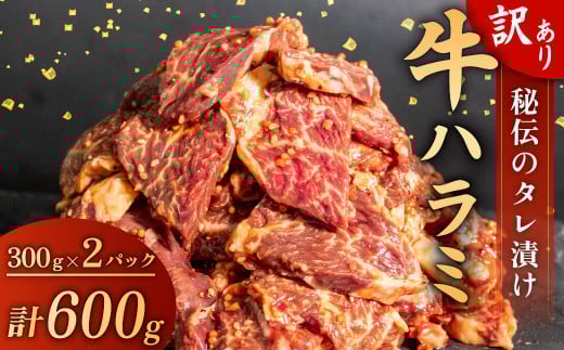 訳あり 牛 ハラミ 秘伝のタレ 味付け 600g ( 300g × 2パック ) 牛肉 はらみ ワケアリ 焼肉 焼き 肉 ワケアリ やわらか 臭みなし バーベキュー BBQ マルキョー 醤油 米 ご飯 ご米のお供  高知県 須崎市  600g