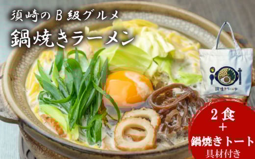 須崎 名物 鍋焼き ラーメン 2食 トートバッグ セット 【土鍋なし】 トートバッグセット(土鍋なし)2食