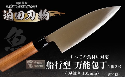 【 土佐打刃物 】 舟行型 万能包丁 16.5cm 白紙2号 迫田刃物 伝統 職人 鍛造 万能 包丁 調理 キッチン 高知県 須崎市 SD042 通常銘