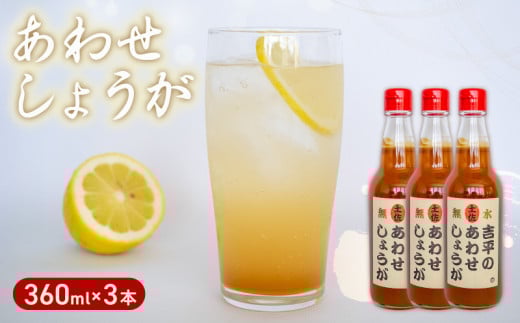 吉平商店【土佐のあわせ しょうが】 3本セット 3本（瓶）