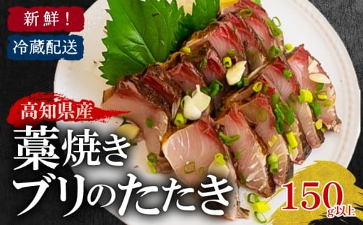 藁焼き ブリのたたき ブリたたき 鰤 150g以上