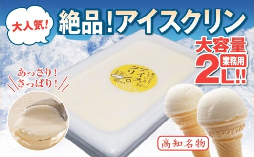 昔ながらの アイスクリーム 業務用 2L アイスクリン 高知アイス ふるさとの味 ご当地アイス あっさり 爽やか アイス バニラ 昔ながらの スイーツ デザート おやつ 高知県 須崎市 ICE039