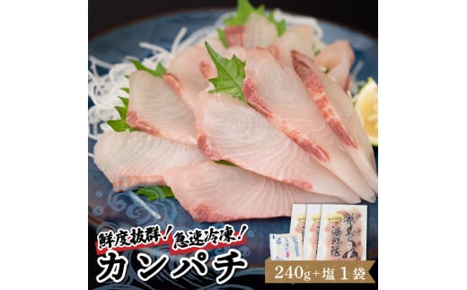 【急速冷凍】 鮮度抜群 カンパチ80g 3枚 セットと塩1袋 【野島水産】 240g×塩1袋