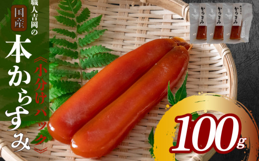 【数量限定】吉岡の カラスミ 100g ブロック品 【高知県】 100g