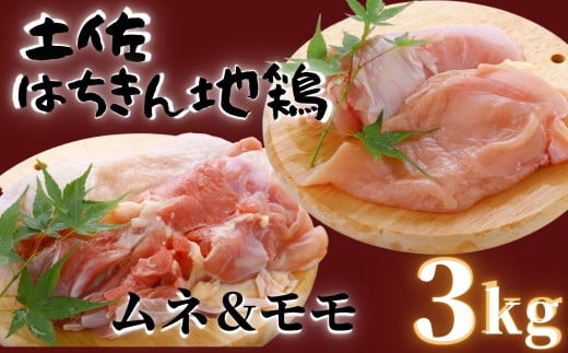 鶏肉 鶏もも 2kg むね 1kg 合計3kg!! 大容量 ブランド鶏 お得 パック 詰め合わせ 土佐はちきん地鶏 簡単調理 料理 唐揚げ おかず おつまみ から揚げ からあげ用 もも肉 腿肉 鳥肉 セット ギフト 贈答用 おすすめ ランキング 高知県 須崎市 ME055_x