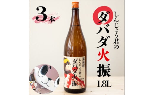 栗焼酎 ダバダ火振 しんじょう君ラベル 一升瓶 1.8L × 3本 セット 【地酒】