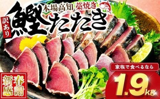 【 新春感謝 】 訳あり品 藁焼きかつおタタキ 1.9kg 数量限定 かつおのたたき わら焼き 高知 訳あり 不揃い 冷凍 真空 小分け 個包装 おつまみ おかず 惣菜 晩ごはん 加工品 カツオ 鰹 刺身 魚 高知県 須崎市 藁焼きかつおタタキ 1.6kg