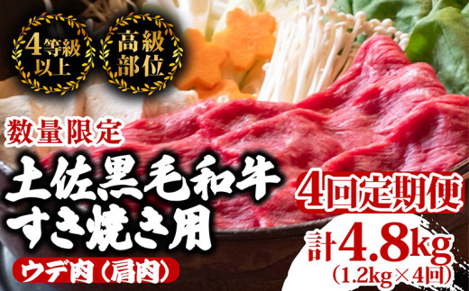 【定期4回】土佐黒毛和牛ウデ肉すき焼き用 計4.8kg【1.2g×4ヶ月連続お届け】 3Lコース