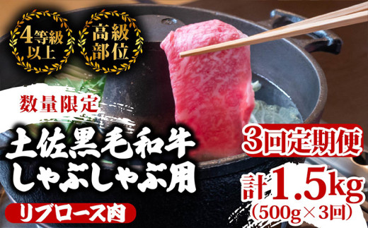 【定期3回】土佐 黒毛 和牛 しゃぶしゃぶ用 計1.5kg【500g×3ヶ月連続お届け】3Wコース