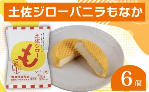 バニラ もなか 6個セット 土佐ジロー 高知アイス 最中 ご当地アイス 濃厚 卵 ご当地 アイス アイスクリン ブランド鶏 アイスクリーム 夏 氷菓 ファミリー おやつ デザート スイーツ 高知県 須崎市 ICE022 6個セット