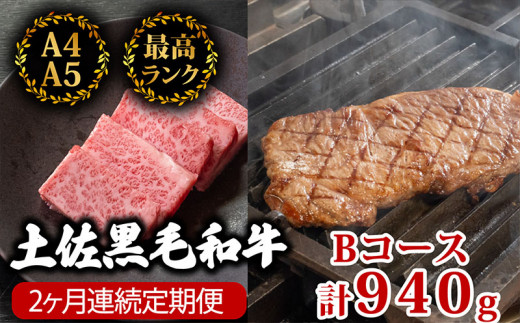 【2回定期】土佐黒毛和牛 食べ比べ 940g