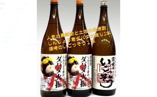 栗焼酎 ダバダ火振 しんじょう君ラベル 1.8L×2本、本格米取焼酎【須崎のいごっそう】1.8L×1本 セット 【地酒】