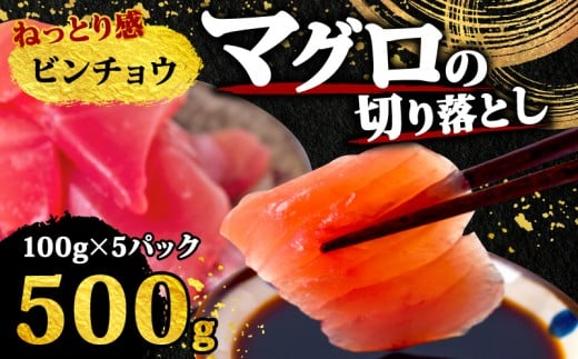 【 訳あり 】 ビンチョウマグロ 切り落とし 500g（ 100g 5パック ） キハダ マグロ サイズ 不揃い 須崎 高知 ビンチョウマグロ 500g