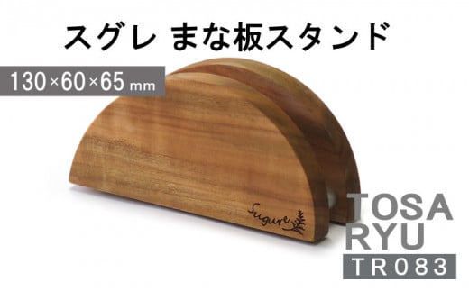 まな板 スタンド 便利 キッチン 家事 料理 クッキング スグレ まな板スタンド 高知県 須崎市