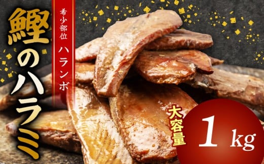 鰹 の ハラミ ( ハランボ )  1kg 大容量 高知県産 産地直送 常温 カツオ 手軽 おかず つまみ 肴 ごはん 酒 お供 おとも 高知県 須崎市 漁師めし 魚 高タンパク ハラモ NS032 1kg