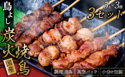 鳥よしの焼き鳥真空パック5本×3種セット×3セット 5本×3種 3セット (計45本)