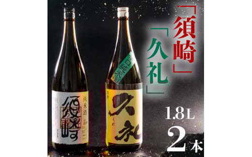 銘酒 純米【須崎】と兄弟酒 辛口純米+10【久礼】1800ml×2本 【地酒】