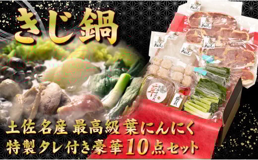 最高級 キジ鍋 セット キジ肉 と オーガニック 葉 にんにく の 豪華 10点 鍋セット 鍋 お鍋 鳥肉 肉 とりにく パック おかず ジビエ 料理 有機栽培 有機 スープ 塩 塩だれ 辛味噌 味噌 セット つみれ つみれ鍋 冷凍 大量 大容量 高知県 須崎市 EA0802