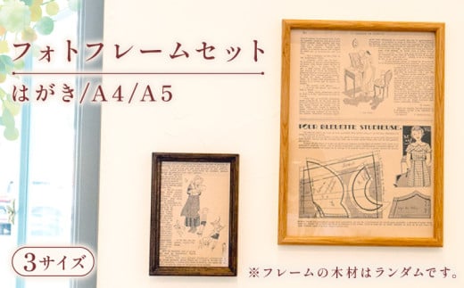 【フォトフレームセット】 選べる 3サイズ セット はがき A4 A5 各1個ずつ 3サイズ×1セット
