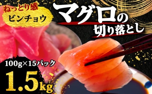 【 訳あり 】 ビンチョウマグロ 切り落とし 1.5kg（ 100g 15パック ） キハダ マグロ サイズ 不揃い 須崎 高知 ビンチョウマグロ 1.5kg