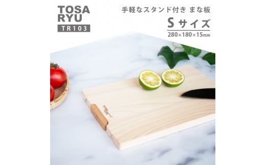手軽なスタンド付きまな板 Sサイズ TR103-x ひのき まな板 スタンド 付き 四万十 檜 桧 ヒノキ 桜 ステンレス ニッケル 手軽 集成加工 加工 包丁 サイズ S L XL 土佐龍 日用品 調理 料理 包丁 食事 高知県 須崎市 【木の料理人】 S