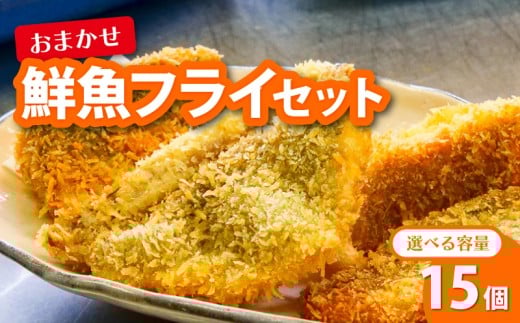 【鮮魚フライ】 おまかせ 鮮魚 フライ 15切れ セット 15切れ