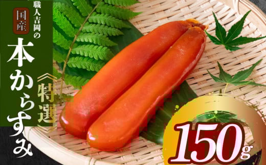 吉岡職人の特選カラスミ 150g 【高知県】 150g
