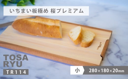 いちまい板極め 桜プレミアム 280×180×20 ひのき まな板 スタンド 付き 一枚板 四万十 檜 桧 ヒノキ 桜 ステンレス ニッケル 手軽 集成加工 加工 土佐龍 日用品 調理 料理 キッチン 高知県 須崎市 TR114-x 280×180×20mm