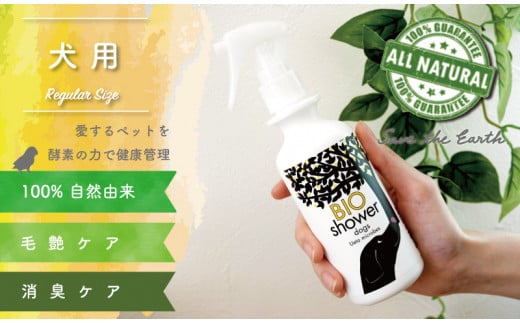 犬用 消臭 スプレー 毛艶 ケア コンディショナー 180ml 1本 植物由来 100%「 BIO シャワー」  無臭 無着色無添加 酵素 安心  須崎 高知  UB006